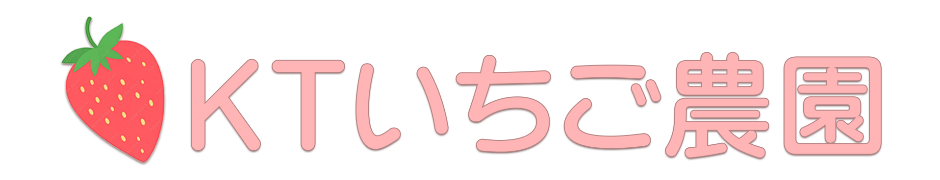 KTjardin練習用　いちご農園